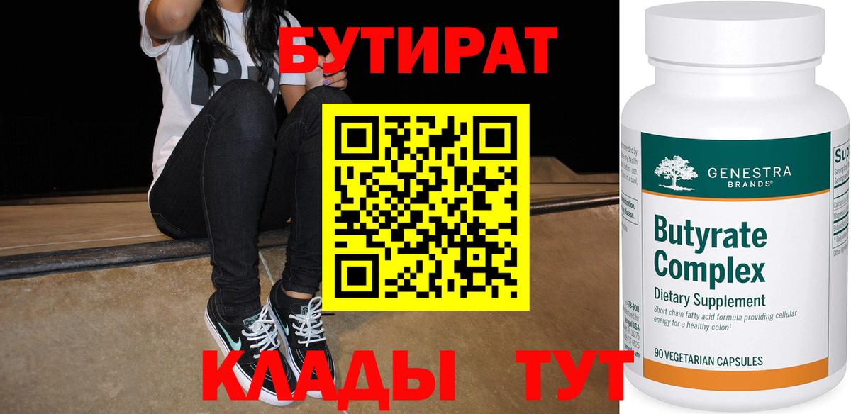 Стрежевой  БУТИРАТ  Вход с VPN  Бутират BDO 33% 